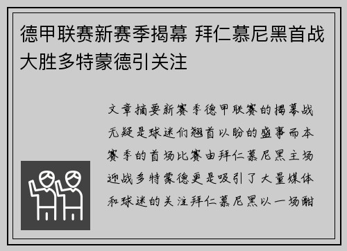 德甲联赛新赛季揭幕 拜仁慕尼黑首战大胜多特蒙德引关注