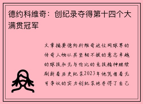 德约科维奇：创纪录夺得第十四个大满贯冠军
