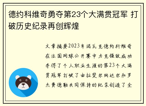 德约科维奇勇夺第23个大满贯冠军 打破历史纪录再创辉煌