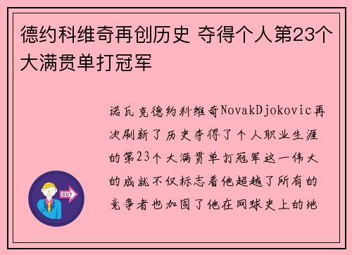 德约科维奇再创历史 夺得个人第23个大满贯单打冠军