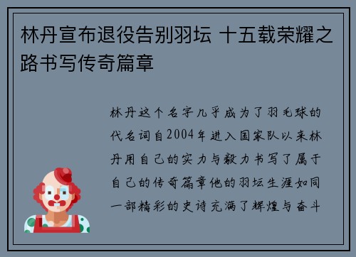 林丹宣布退役告别羽坛 十五载荣耀之路书写传奇篇章