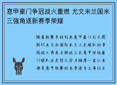 意甲豪门争冠战火重燃 尤文米兰国米三强角逐新赛季荣耀