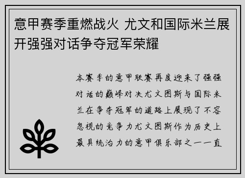 意甲赛季重燃战火 尤文和国际米兰展开强强对话争夺冠军荣耀