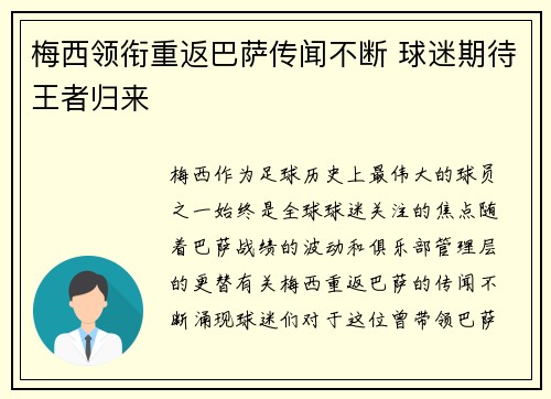 梅西领衔重返巴萨传闻不断 球迷期待王者归来