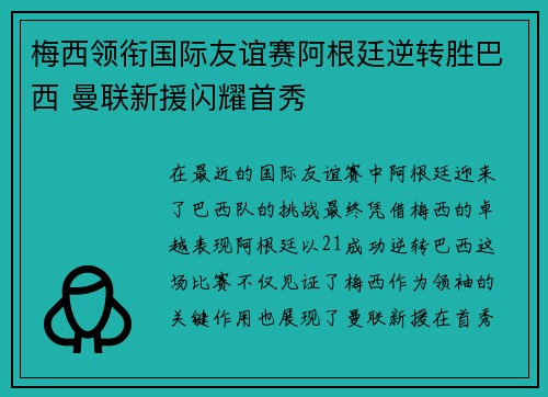 梅西领衔国际友谊赛阿根廷逆转胜巴西 曼联新援闪耀首秀