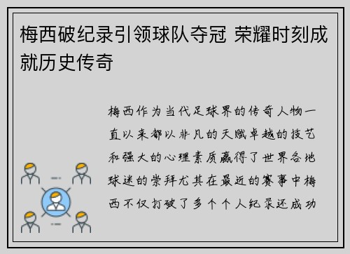 梅西破纪录引领球队夺冠 荣耀时刻成就历史传奇